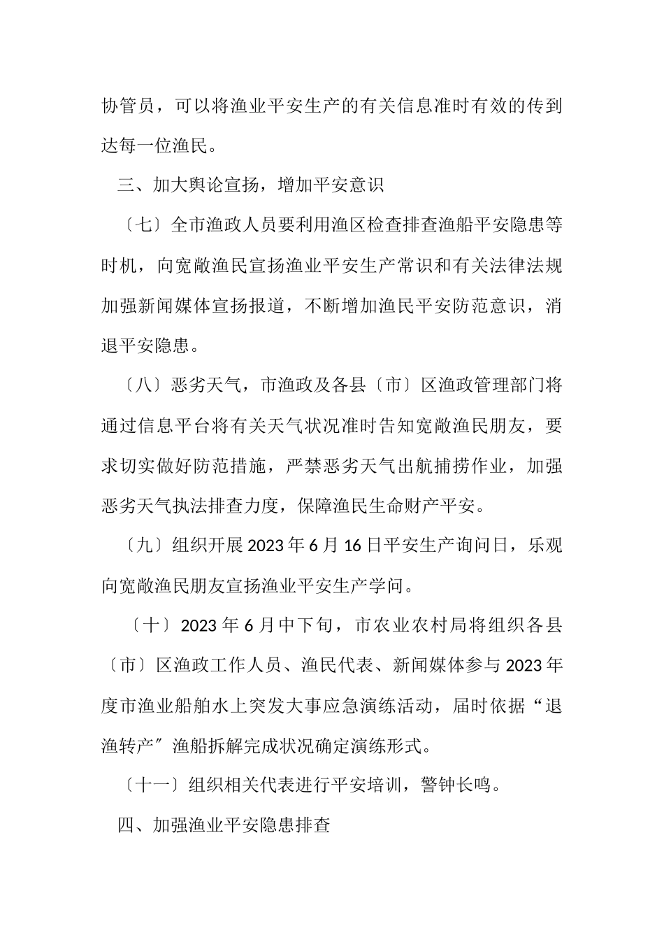 2023年度渔业安全生产工作计划.docx_第3页