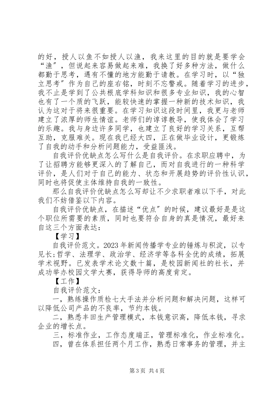 2023年工作态度自我评价和自我评价优缺点.docx_第3页