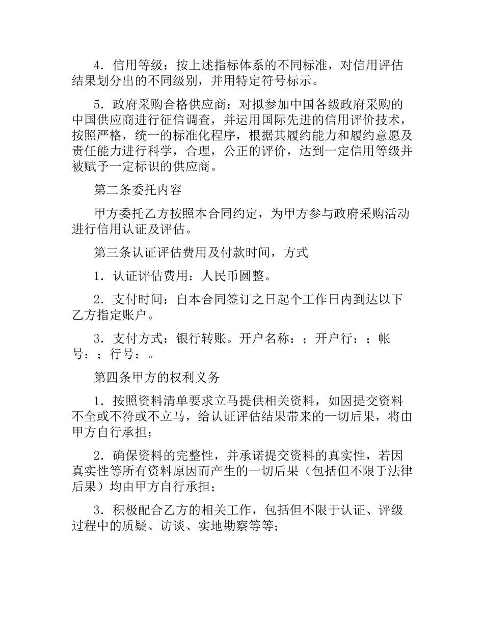 委托信用认证及评估协议书.docx_第2页