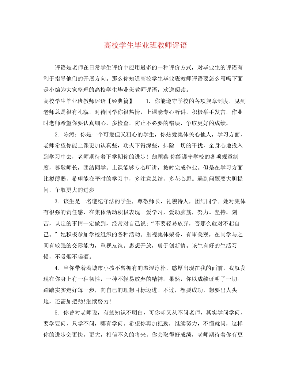 2023年高校学生毕业班教师评语.docx_第1页