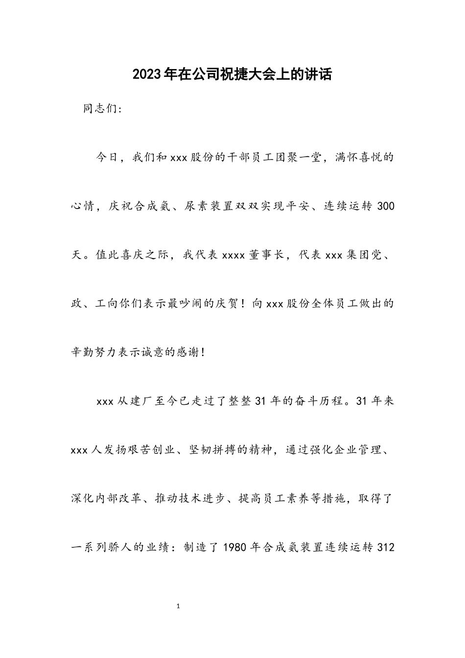 2023年在公司祝捷大会上的讲话.docx_第1页