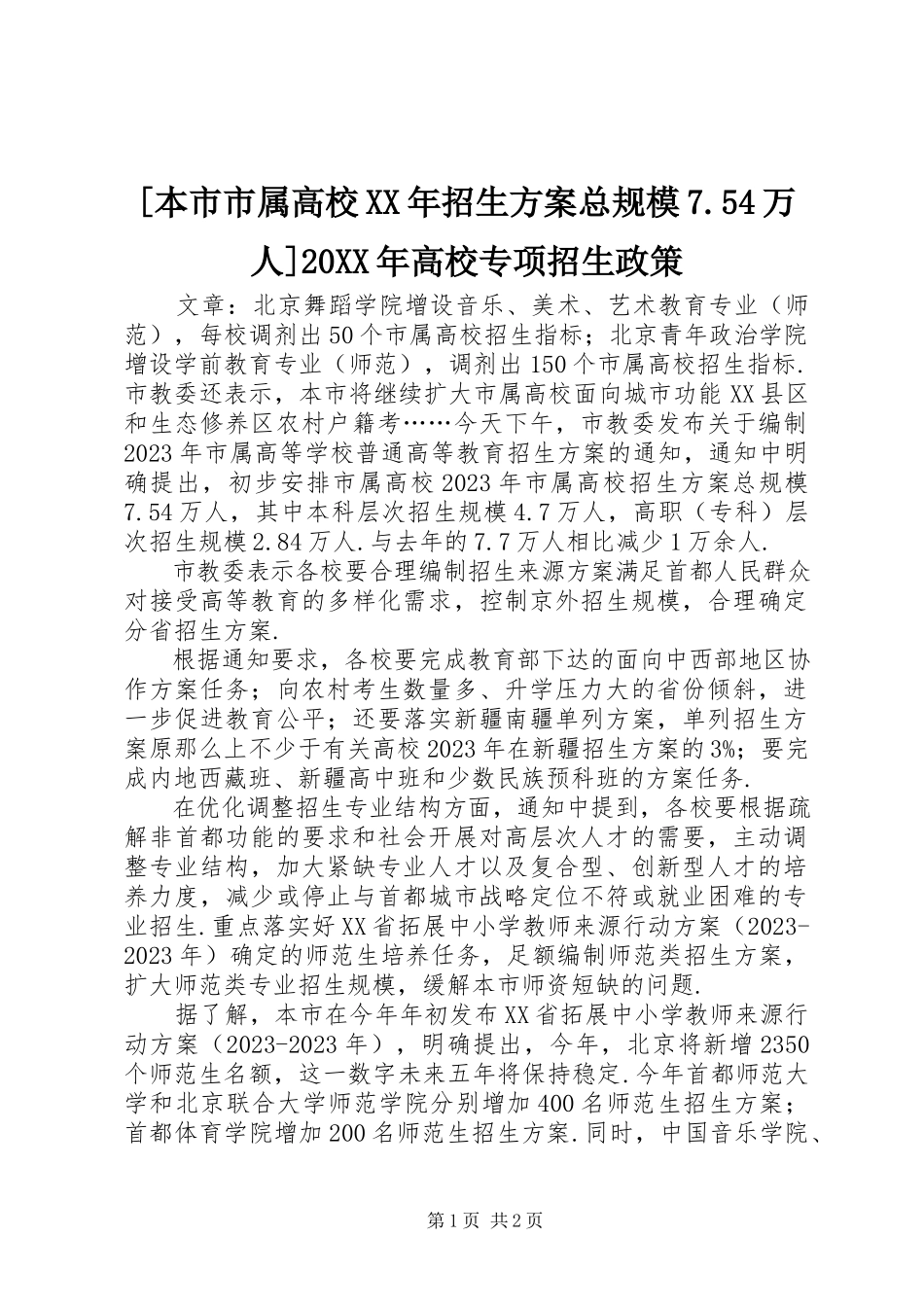 2023年本市市属高校招生计划总规模7万人高校专项招生政策.docx_第1页