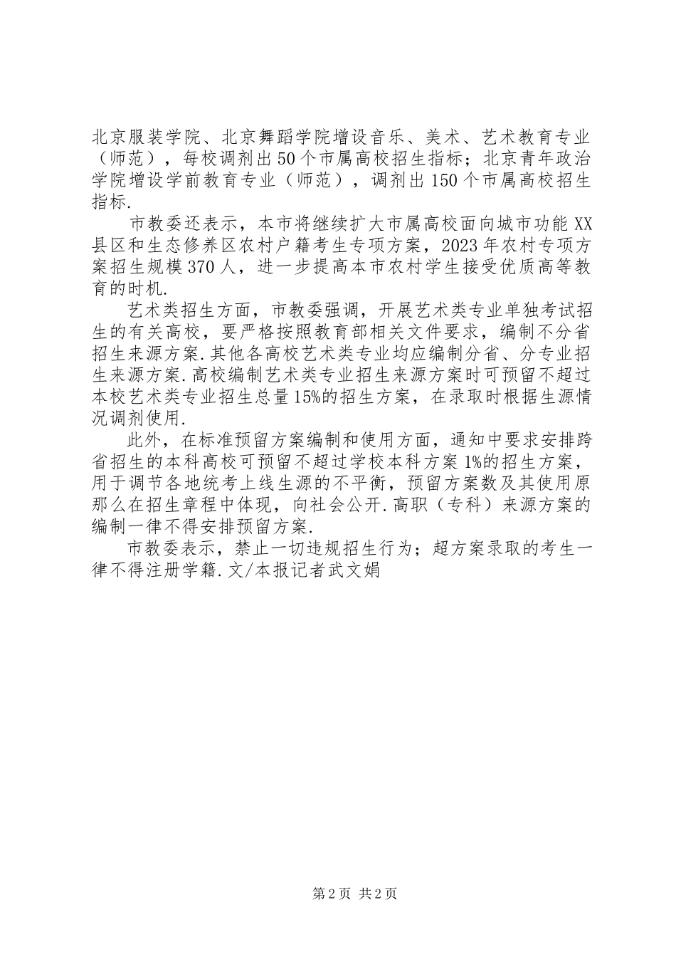2023年本市市属高校招生计划总规模7万人高校专项招生政策.docx_第2页