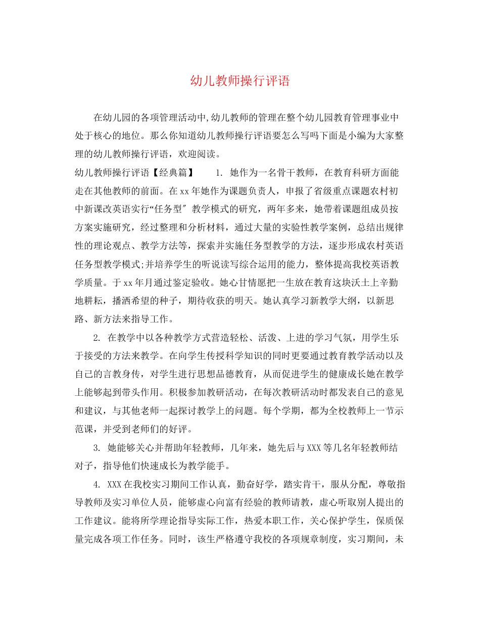 2023年幼儿教师操行评语.docx_第1页