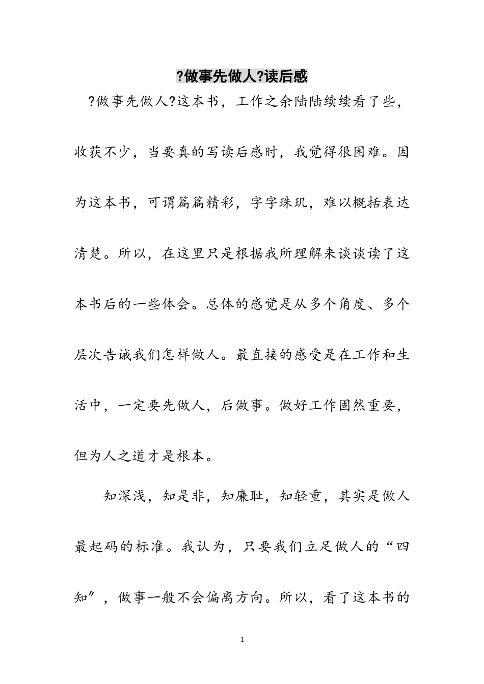 2023年《做事先做人》读后感范文.doc_第1页