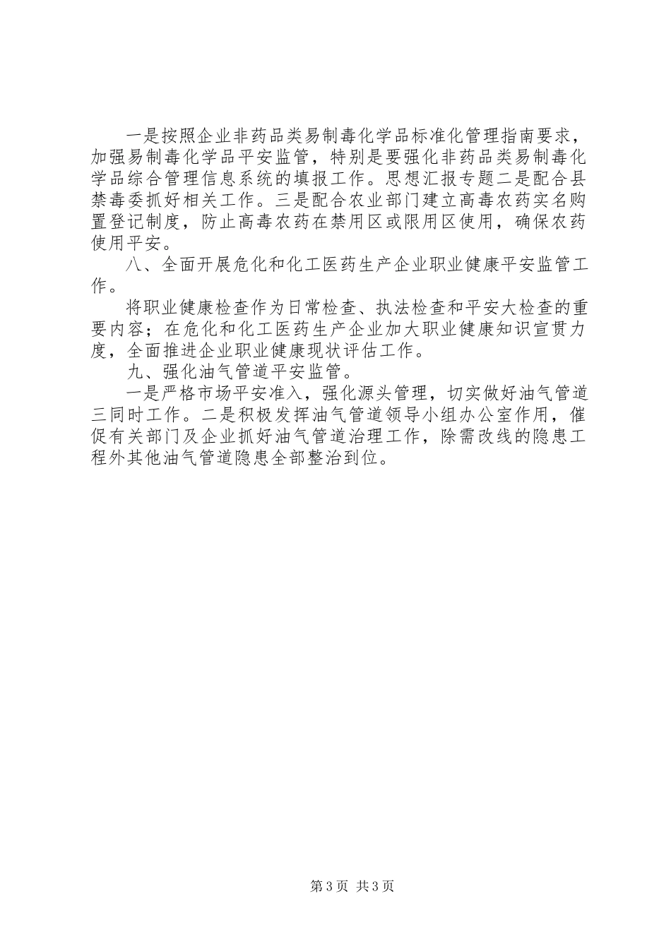 2023年全县危险化学品安全监管要点.docx_第3页