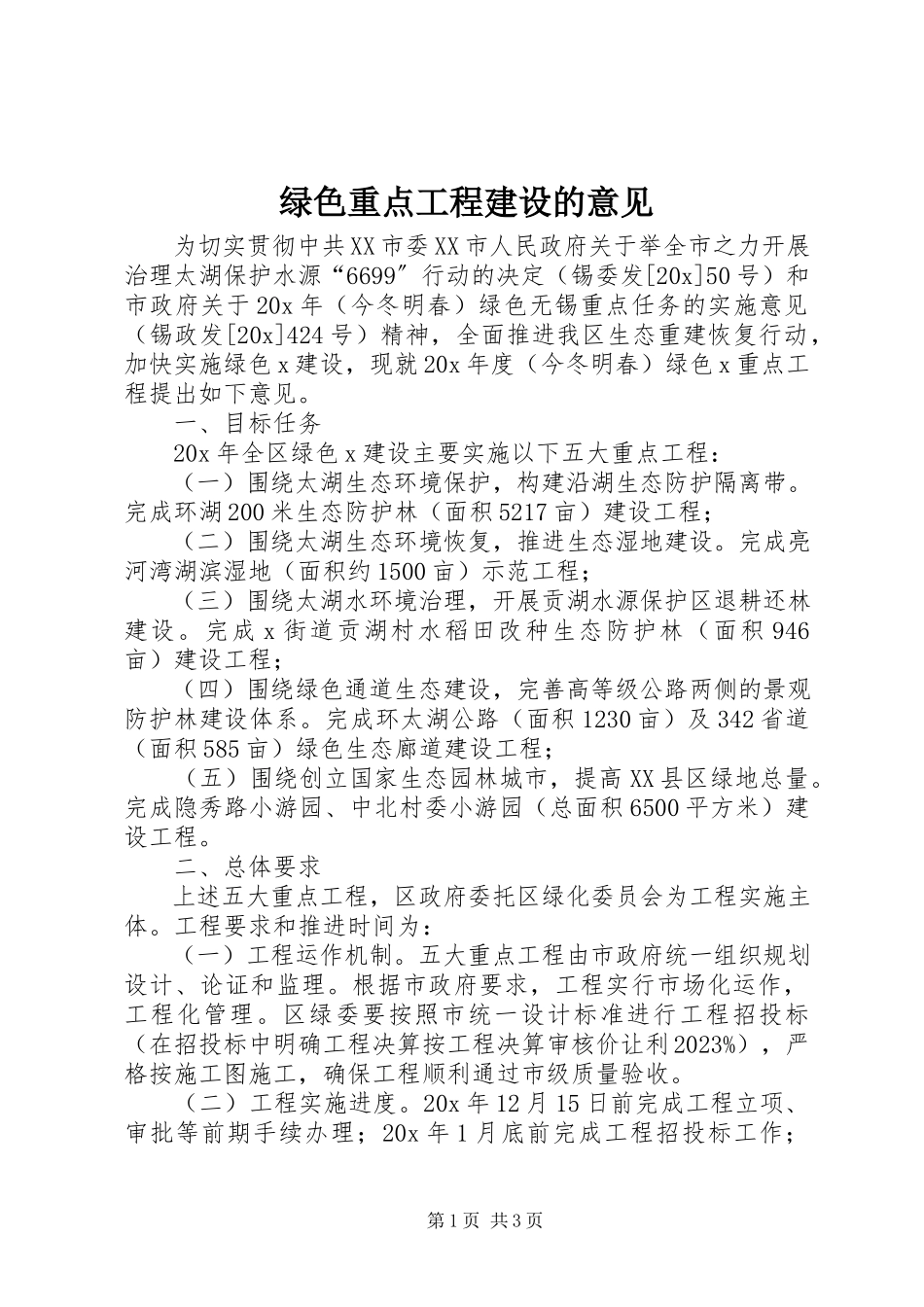 2023年绿色重点工程建设的意见.docx_第1页