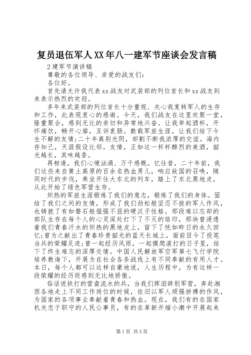 2023年复员退伍军人某年八一建军节座谈会讲话稿.docx_第1页
