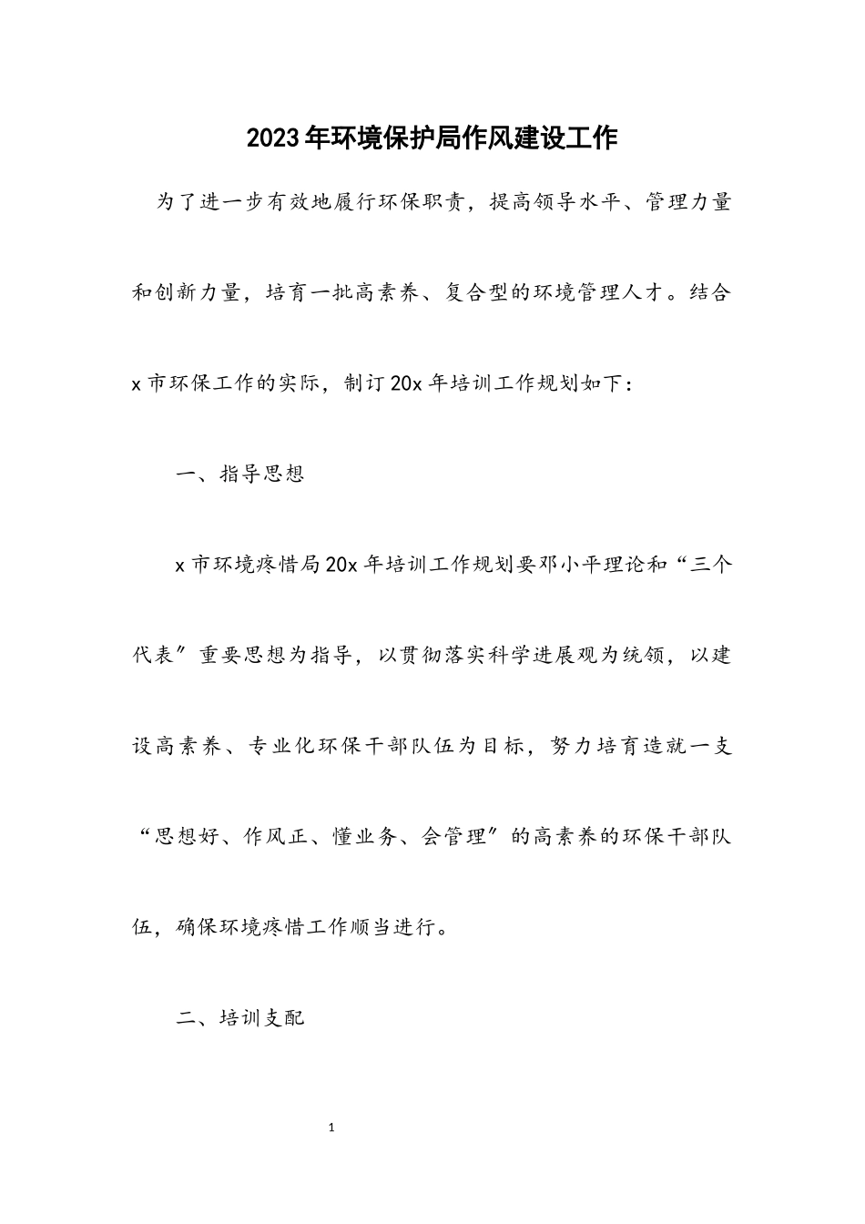 2023年环境保护局作风建设工作计划.docx_第1页