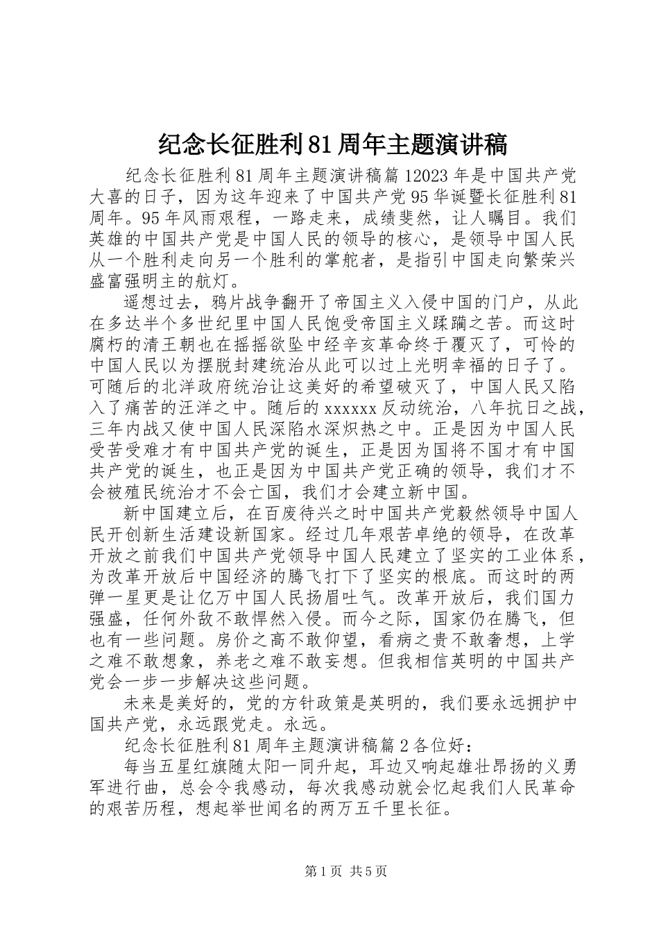 2023年纪念长征胜利81周主题演讲稿.docx_第1页