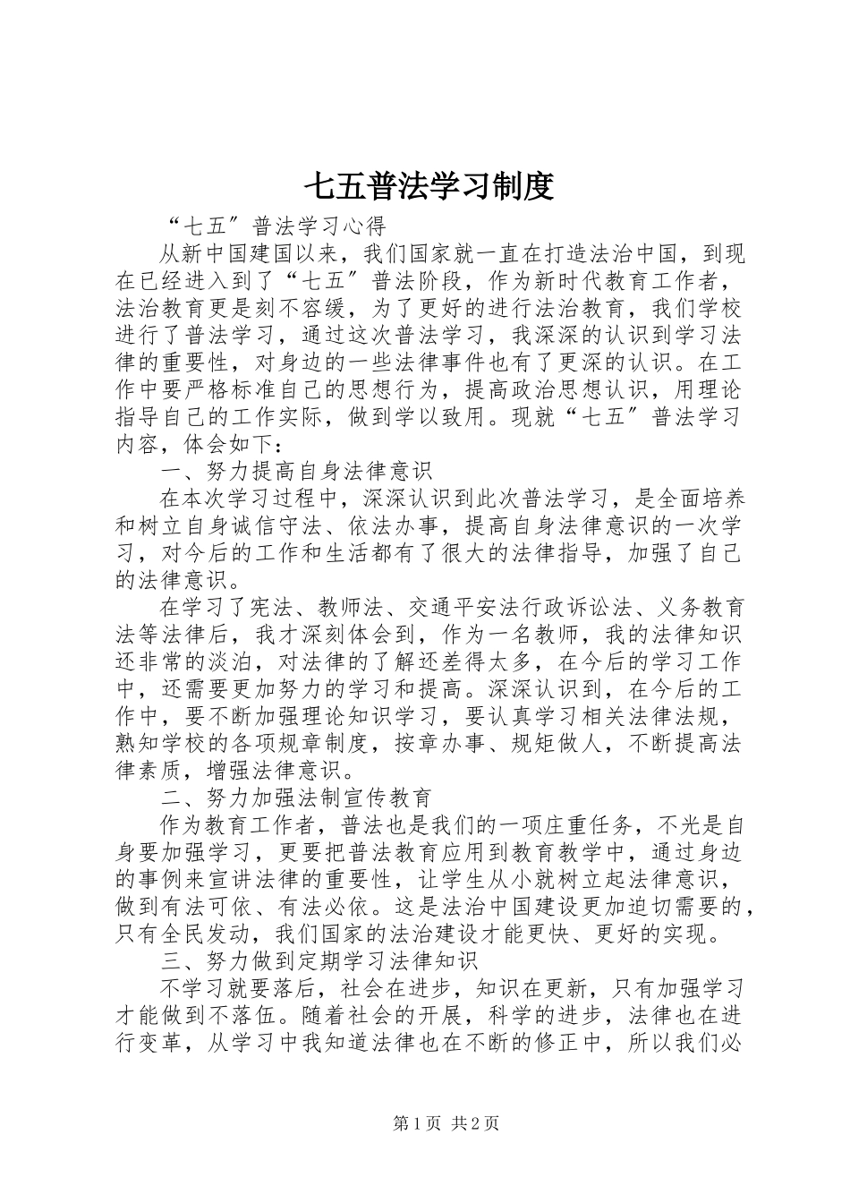 2023年七五普法学习制度.docx_第1页
