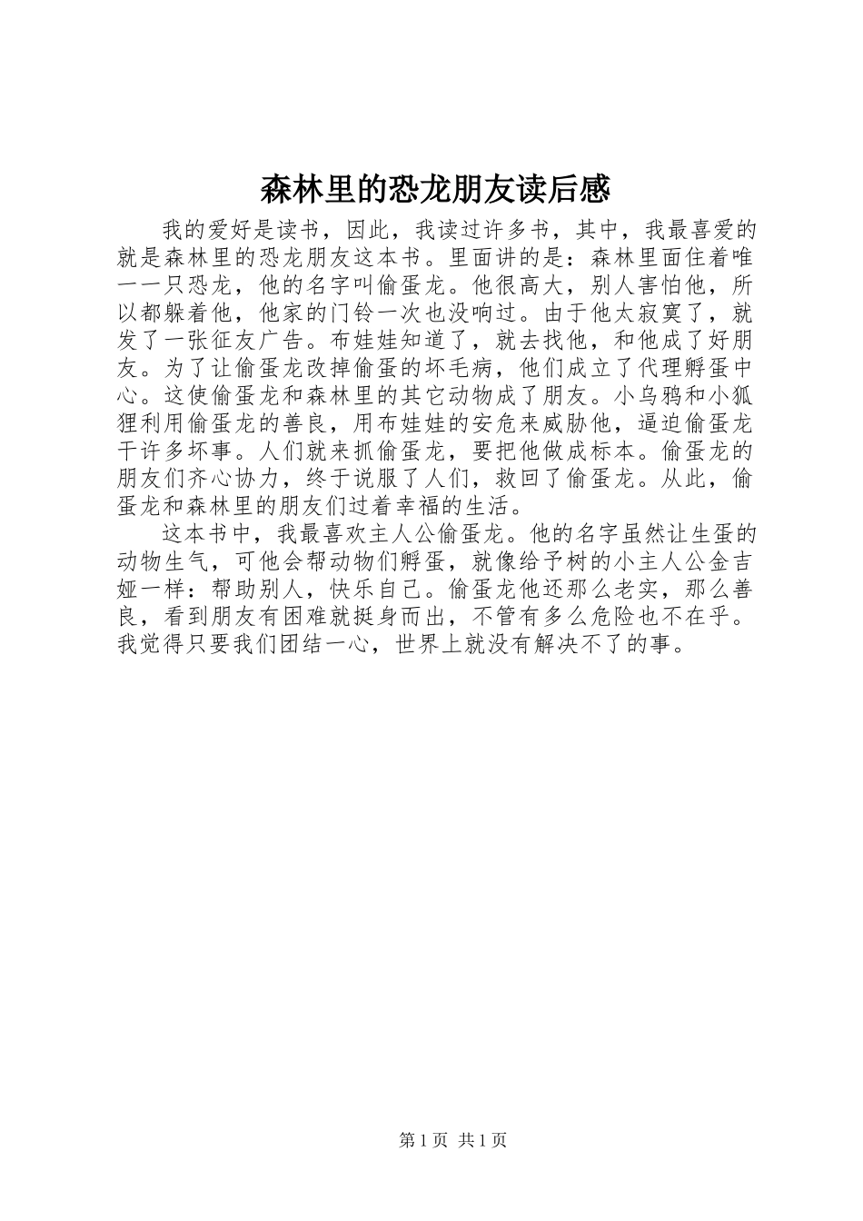 2023年《森林里的恐龙朋友》读后感.docx_第1页