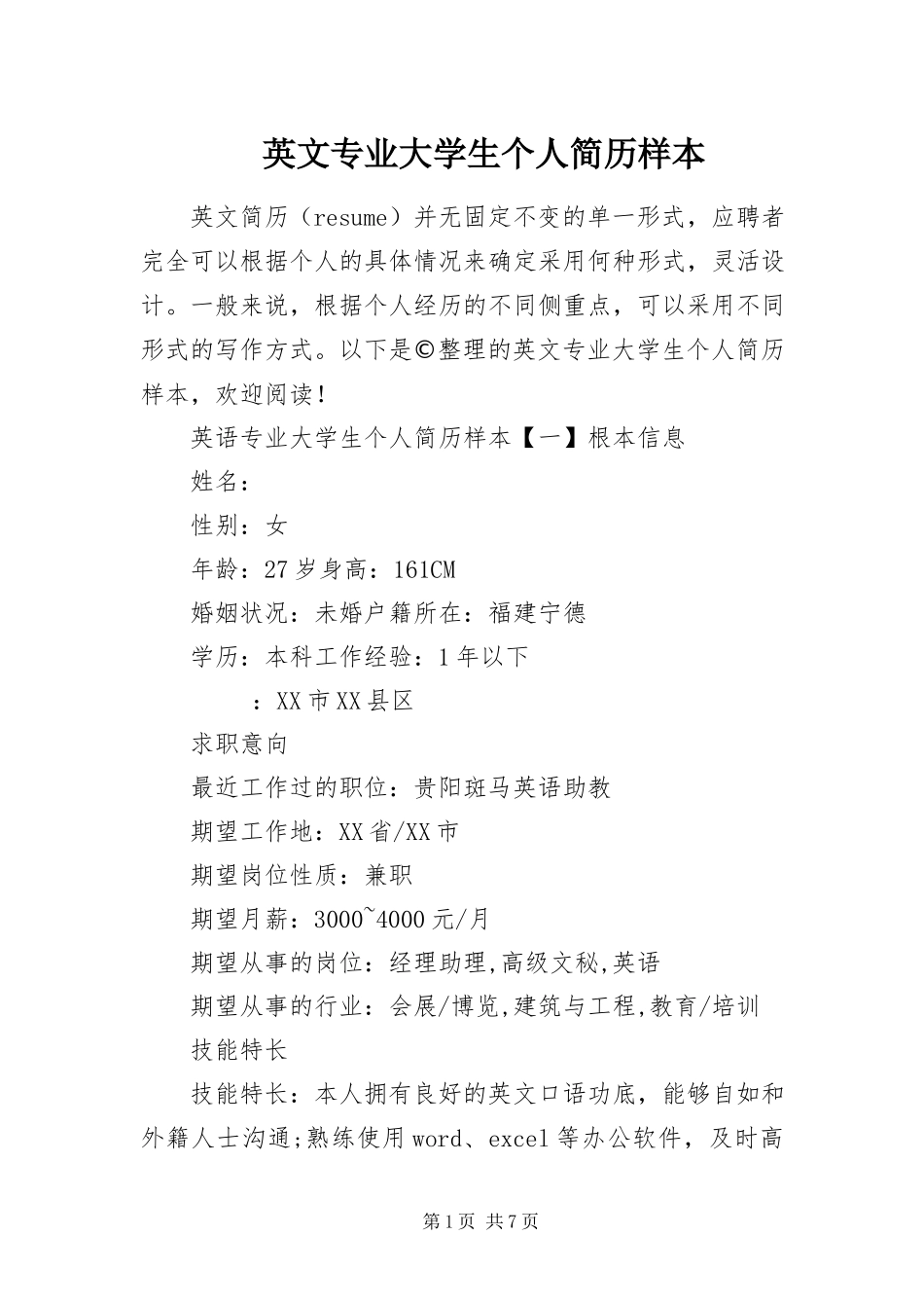 2023年英文专业大学生个人简历样本.docx_第1页
