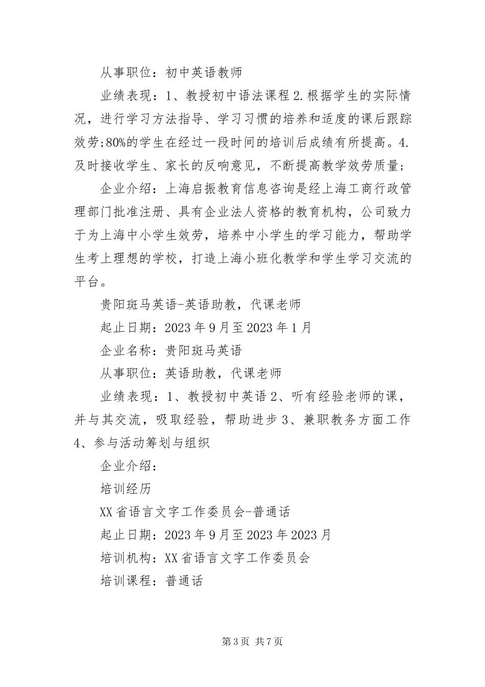2023年英文专业大学生个人简历样本.docx_第3页