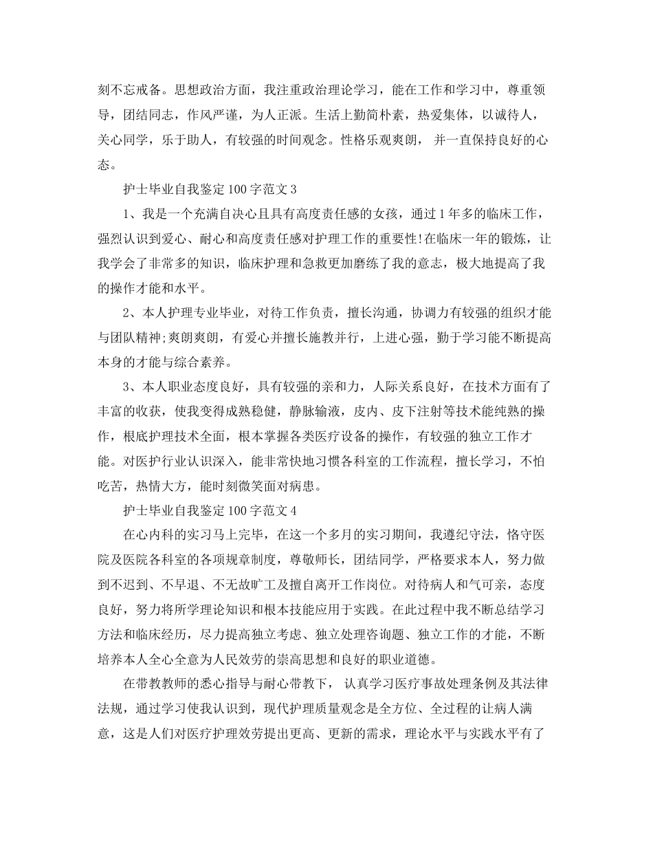 2023年护士毕业自我鉴定100字范文.docx_第2页
