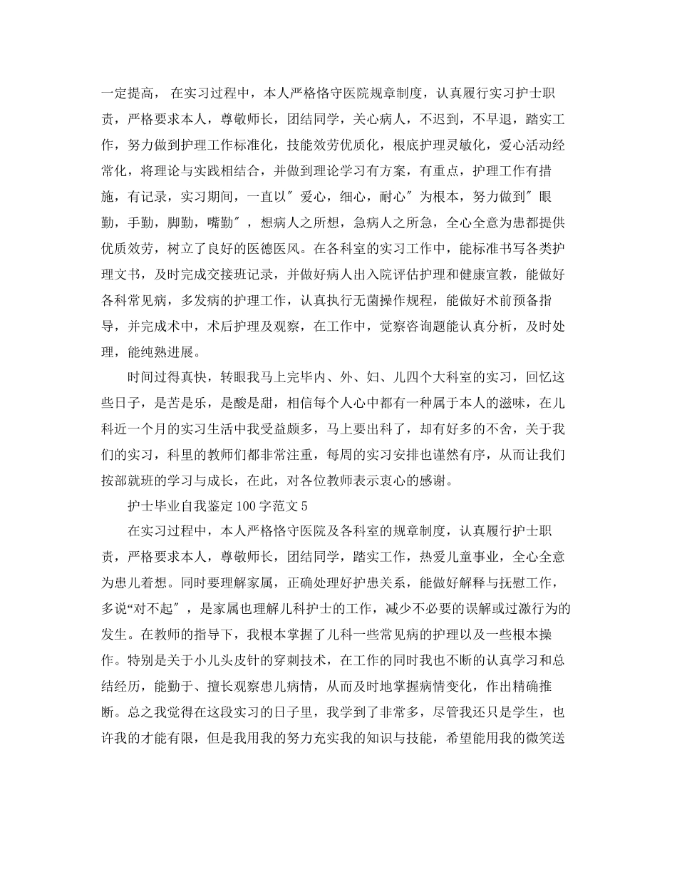2023年护士毕业自我鉴定100字范文.docx_第3页