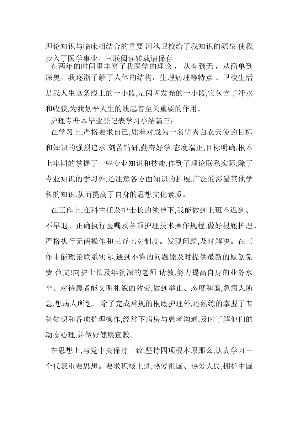2023年护理专升本毕业登记表学习小结3篇.doc_第3页