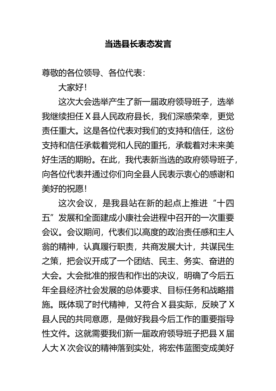 当选县长表态发言.docx_第1页