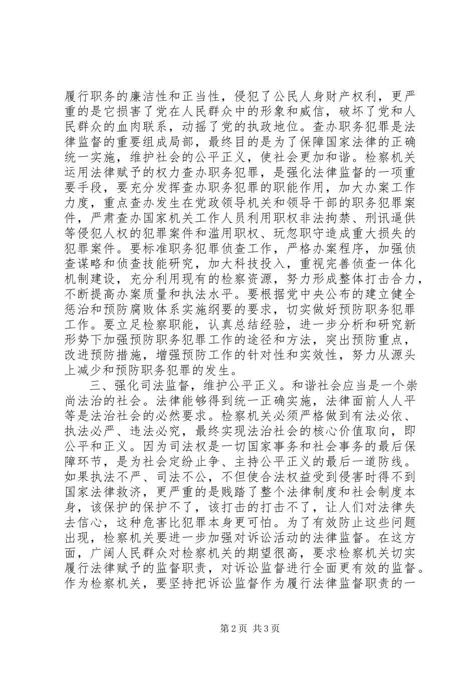 2023年检察机关在构建和谐社会中发挥职能作用的.docx_第2页