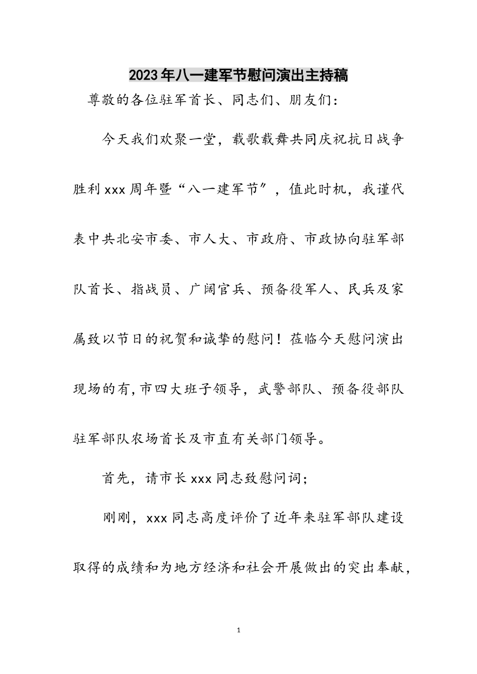 2023年年八一建军节慰问演出主持稿范文.doc_第1页