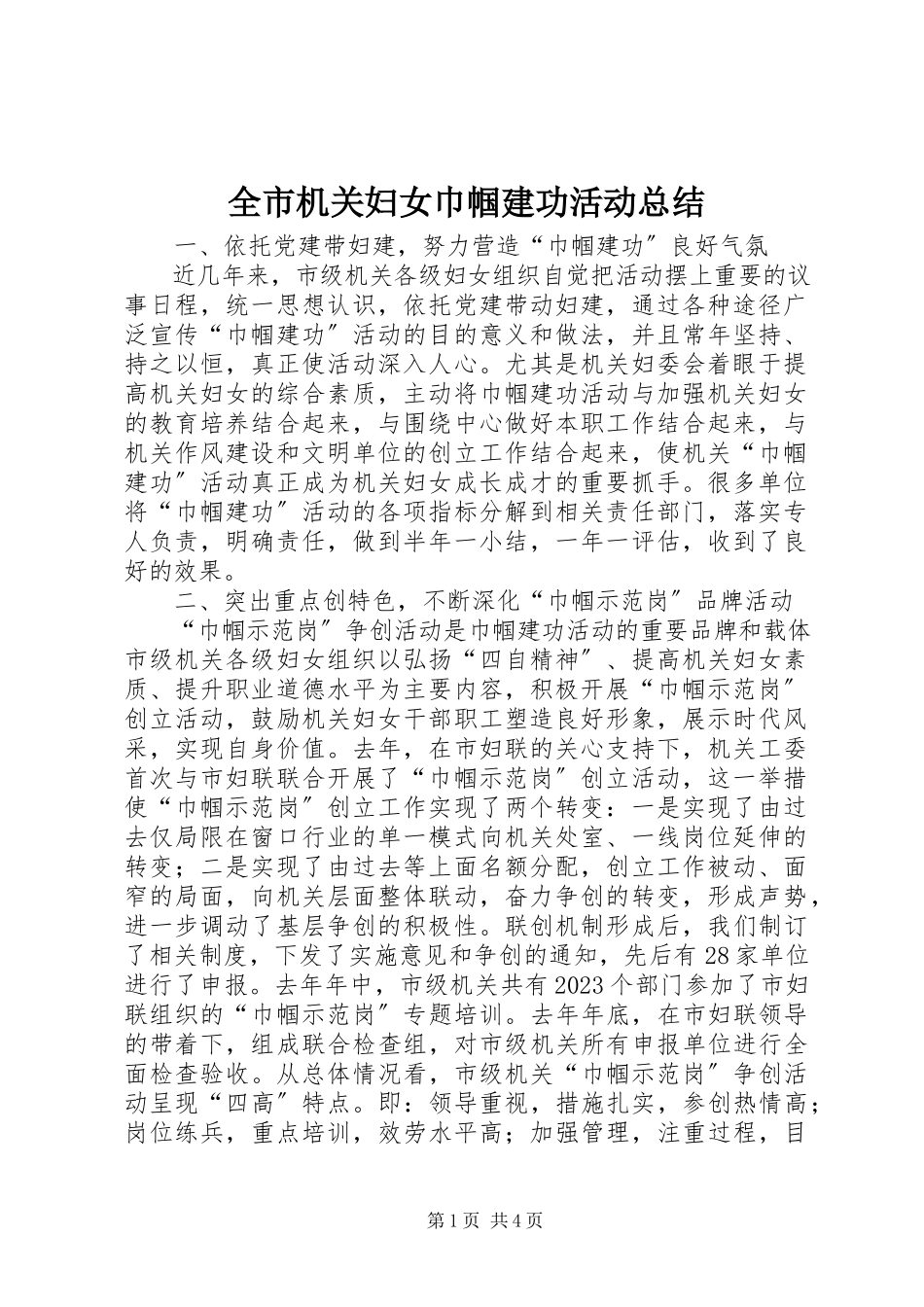2023年全市机关妇女巾帼建功活动总结.docx_第1页