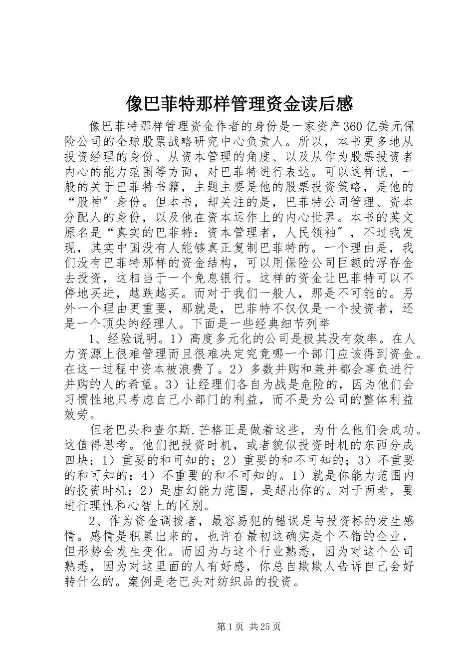 2023年《像巴菲特那样管理资金》读后感.docx_第1页