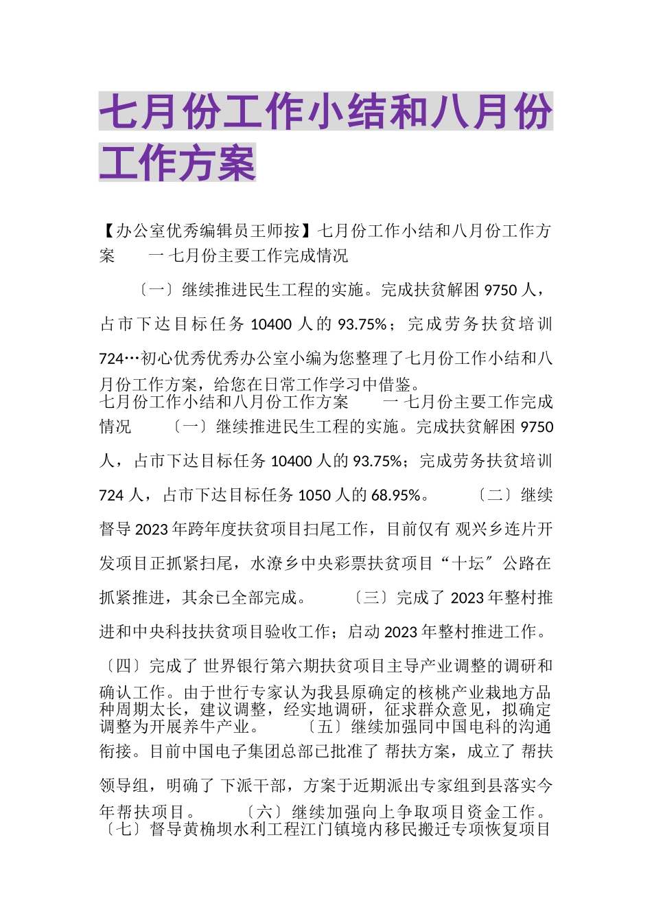 2023年七月份工作小结和八月份工作计划.doc_第1页