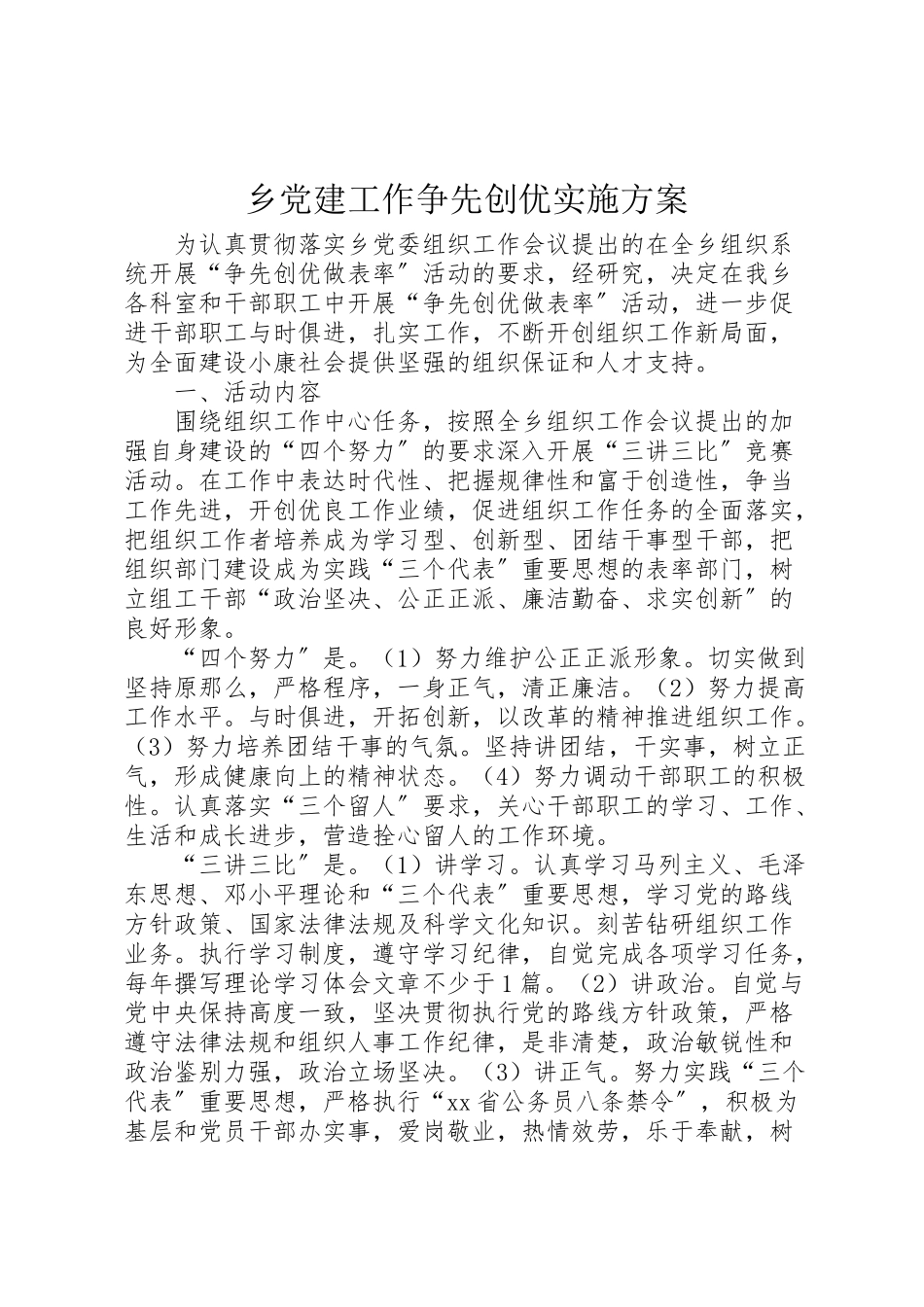 2023年乡党建工作争先创优实施方案.doc_第1页
