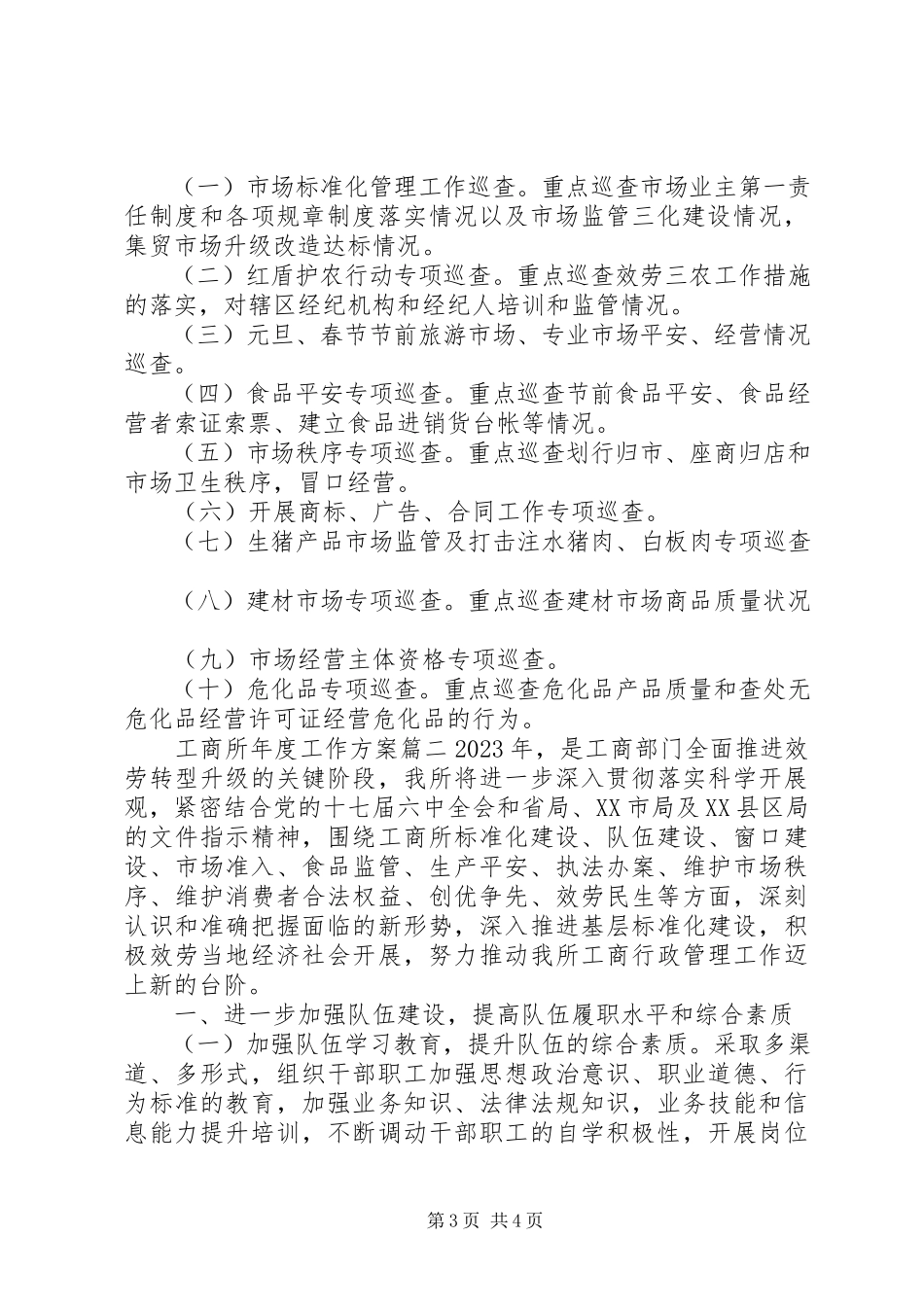 2023年工商所年度工作计划.docx_第3页