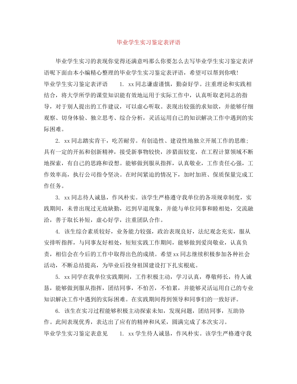 2023年毕业学生实习鉴定表评语.docx_第1页