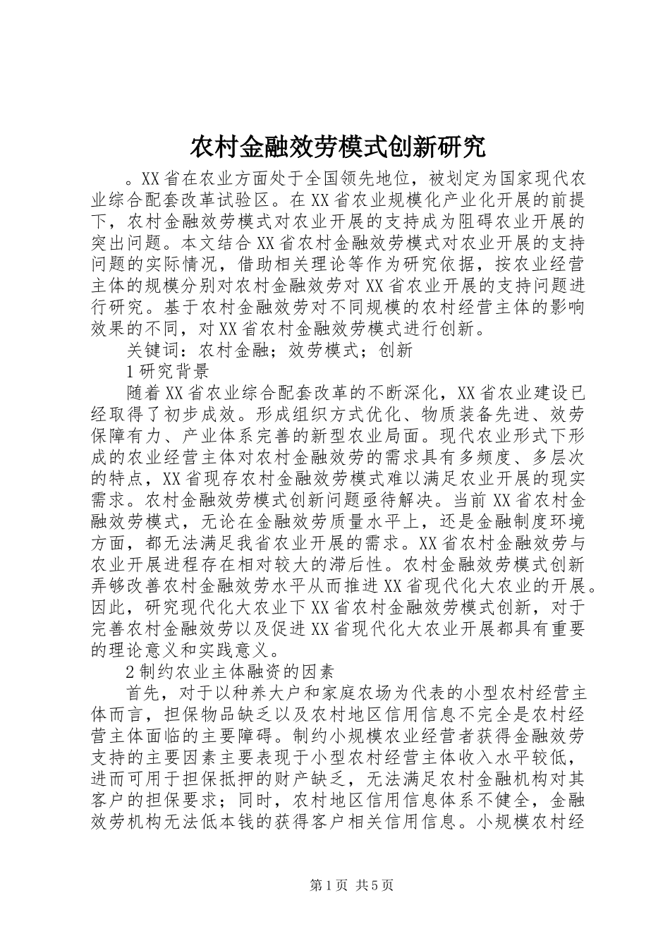 2023年农村金融服务模式创新研究.docx_第1页