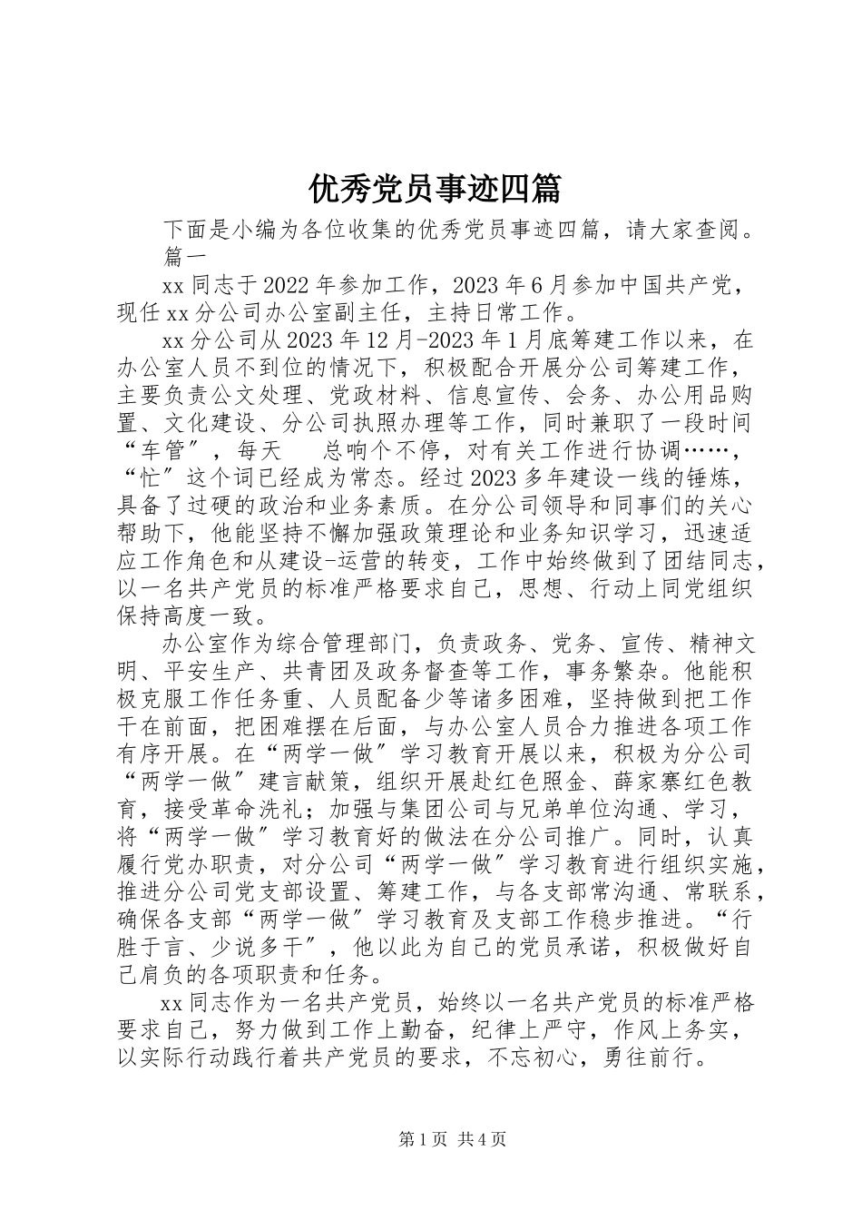 2023年优秀党员事迹四篇.docx_第1页