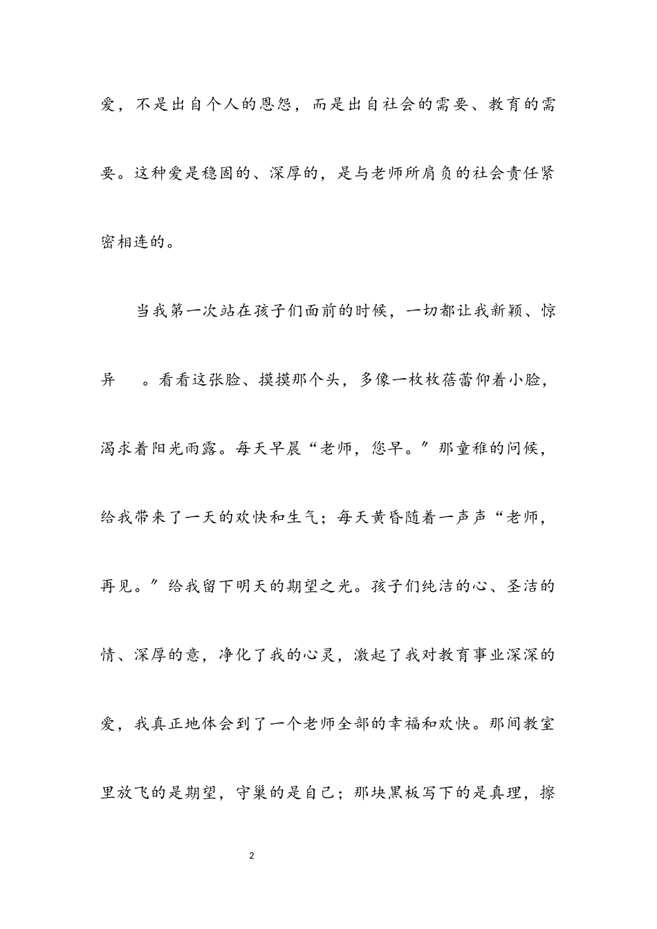 2023年师德师风演讲稿让爱在教育事业中闪光.docx_第2页