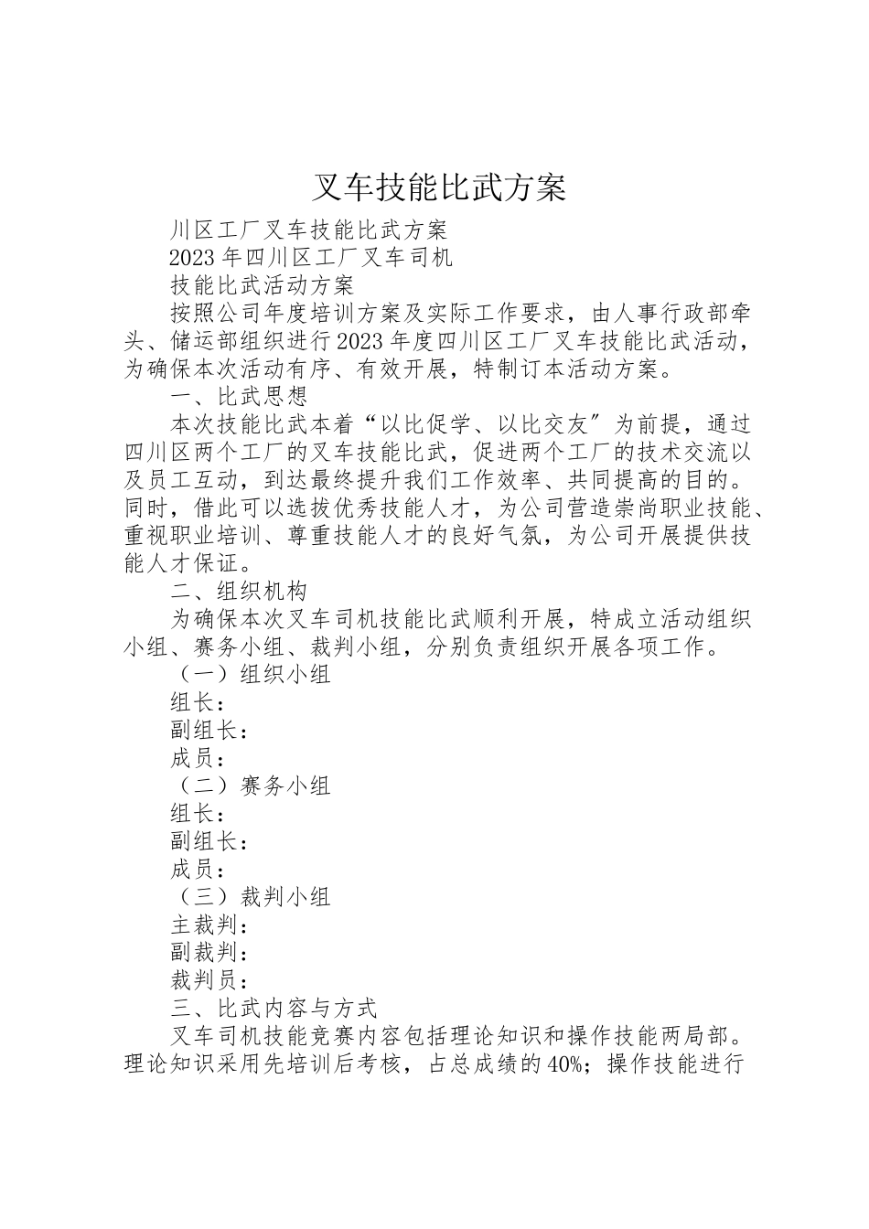 2023年叉车技能比武方案 新编.doc_第1页