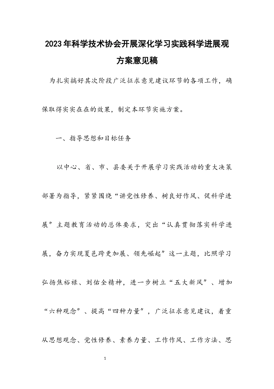 2023年科学技术协会开展深入学习实践科学发展观方案意见稿.docx_第1页