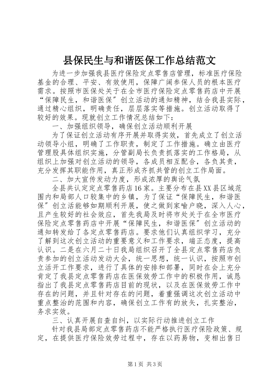 2023年县保民生与和谐医保工作总结2.docx_第1页