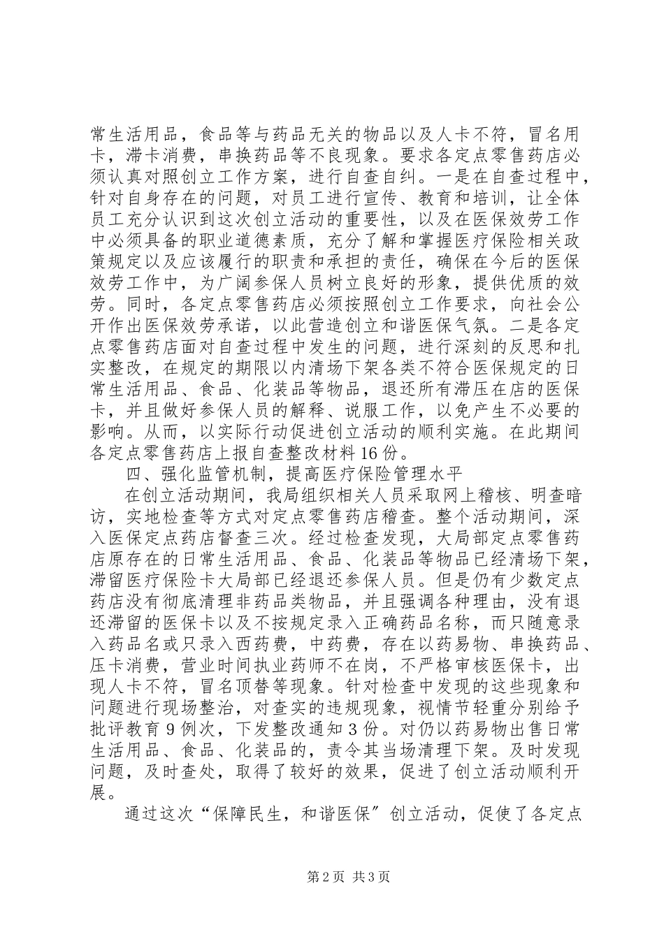 2023年县保民生与和谐医保工作总结2.docx_第2页