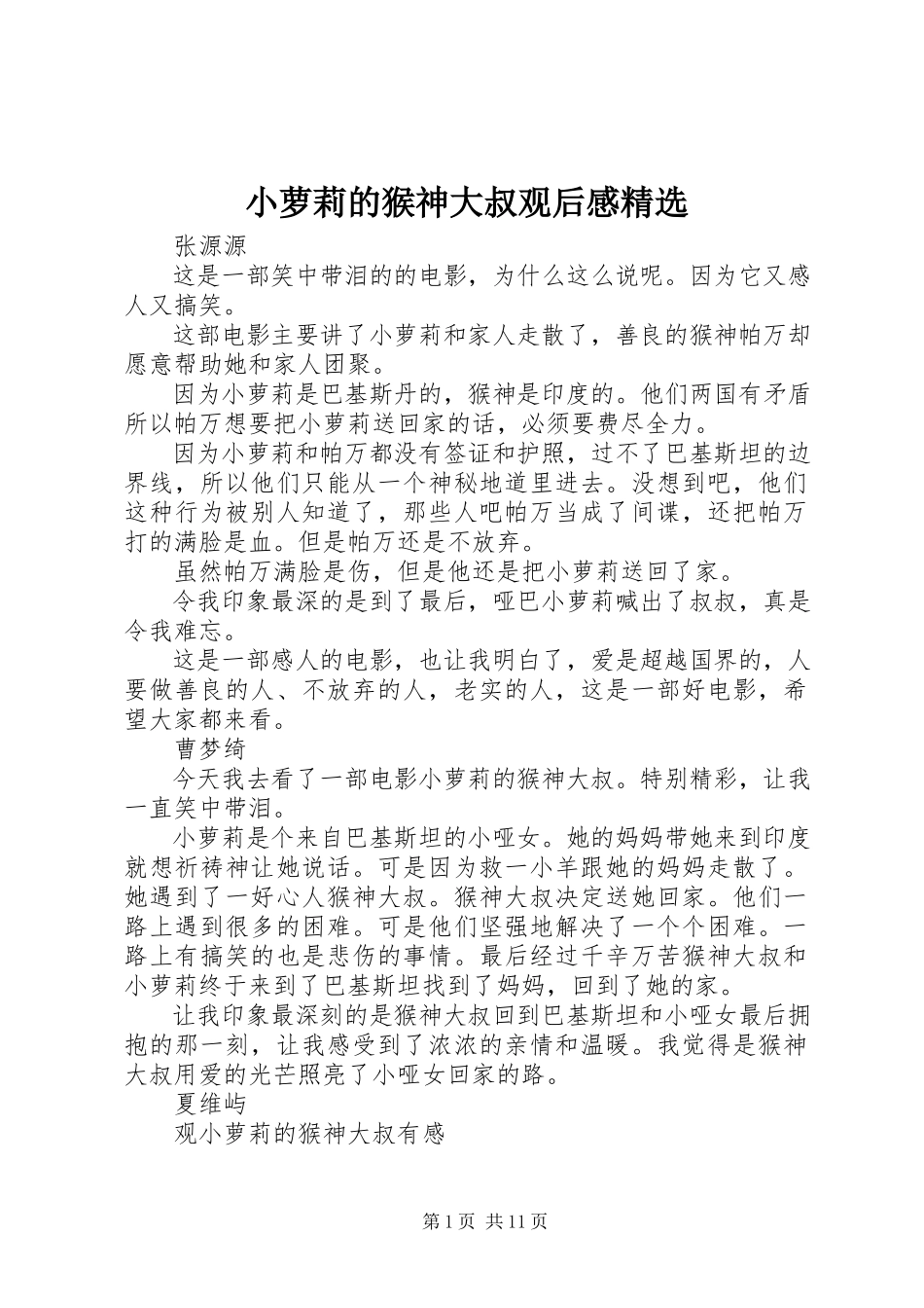 2023年《小萝莉的猴神大叔》观后感2.docx_第1页