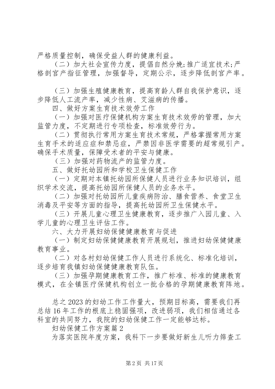 2023年妇幼保健工作计划5篇.docx_第2页