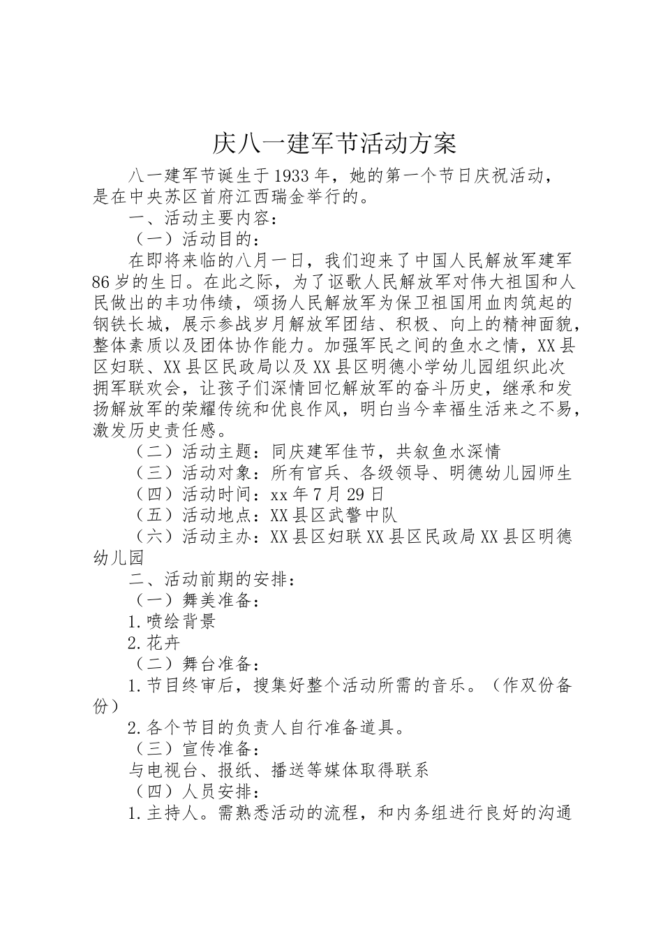 2023年庆八一建军节活动方案.doc_第1页