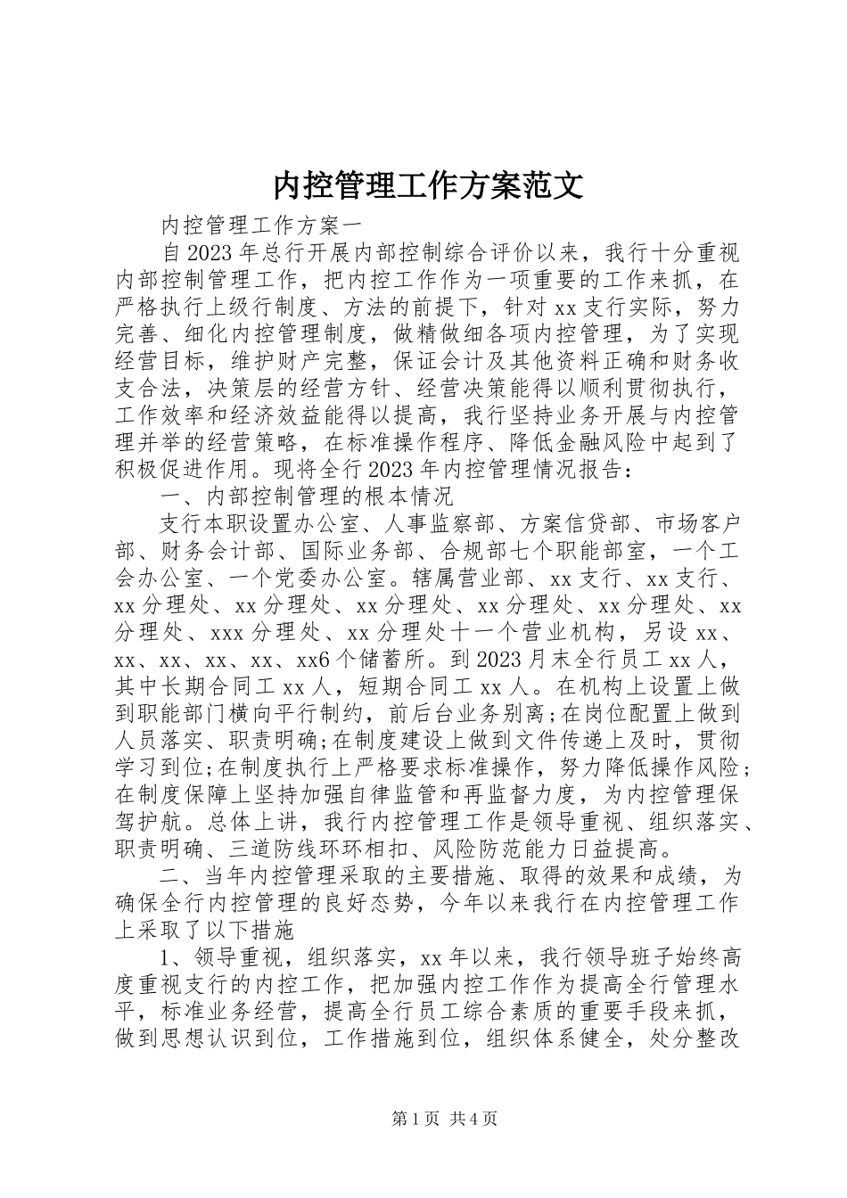 2023年内控管理工作计划2.docx_第1页