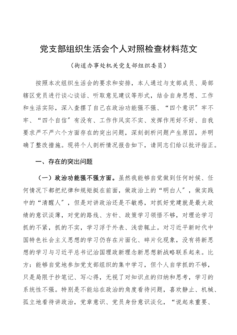 2023年党支部组织生活会个人对照检查材料街道办事处机关党支部组织委员、领导班子成员检视剖析材料.docx_第1页