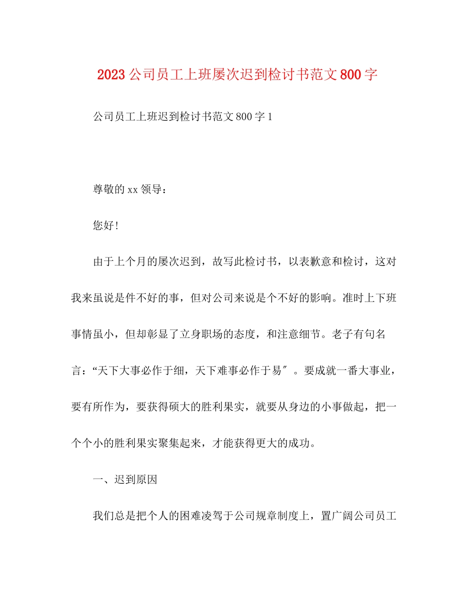 2023年公司员工上班多次迟到检讨书范文800字.docx_第1页