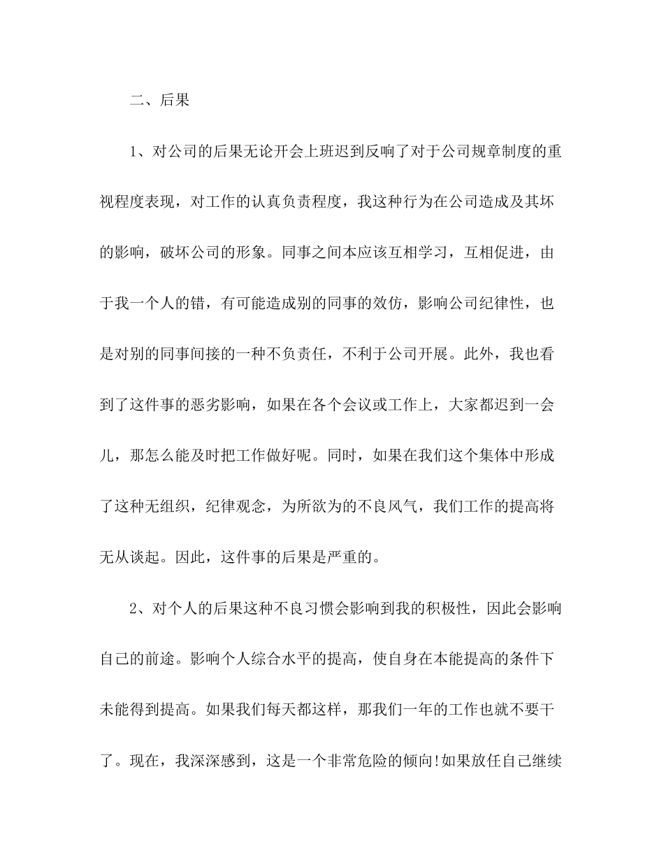 2023年公司员工上班多次迟到检讨书范文800字.docx_第3页