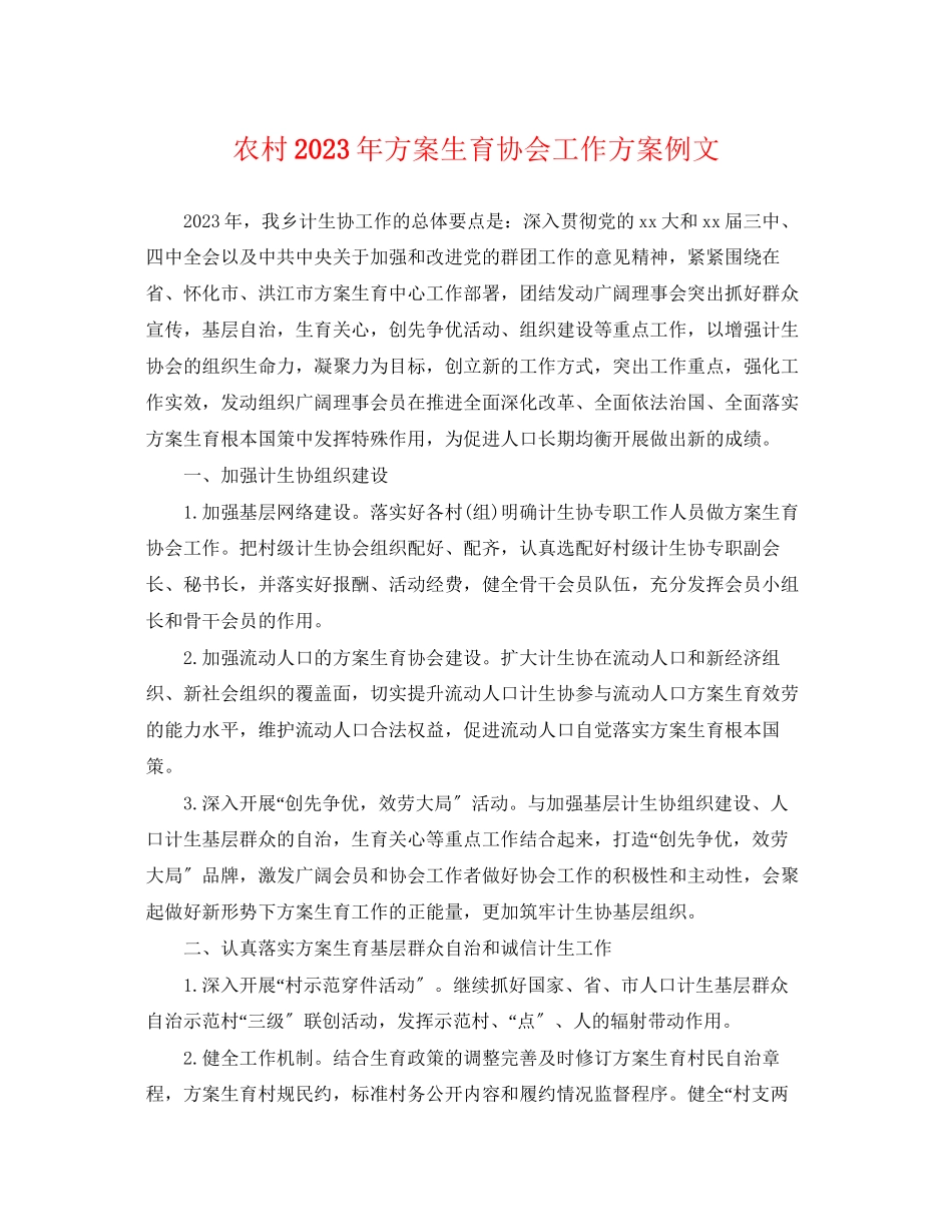 2023年农村计划生育协会工作计划例文.docx_第1页