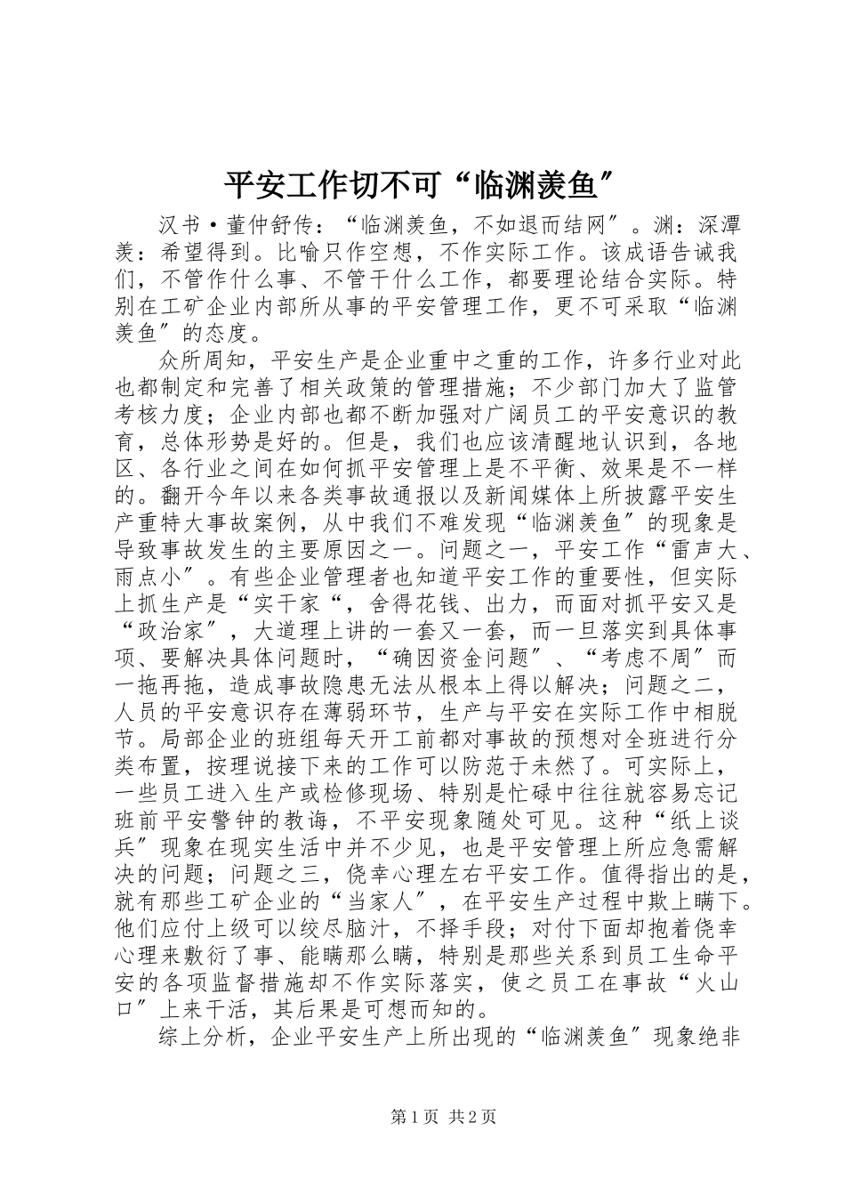 2023年安全工作切不可“临渊羡鱼”新编.docx_第1页