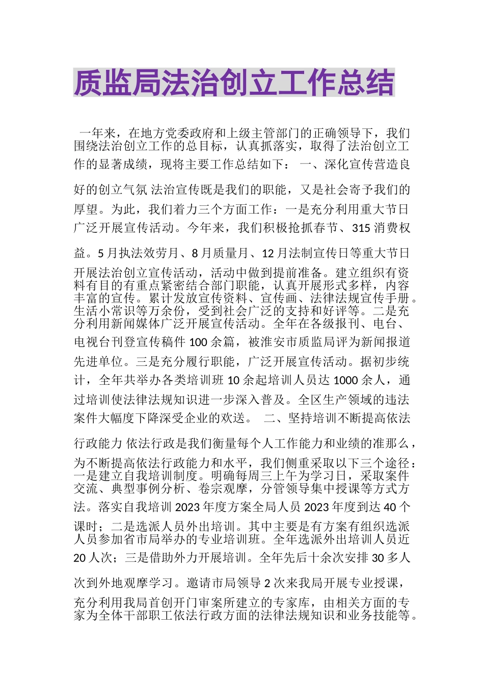 2023年质监局法治创建工作总结.doc_第1页