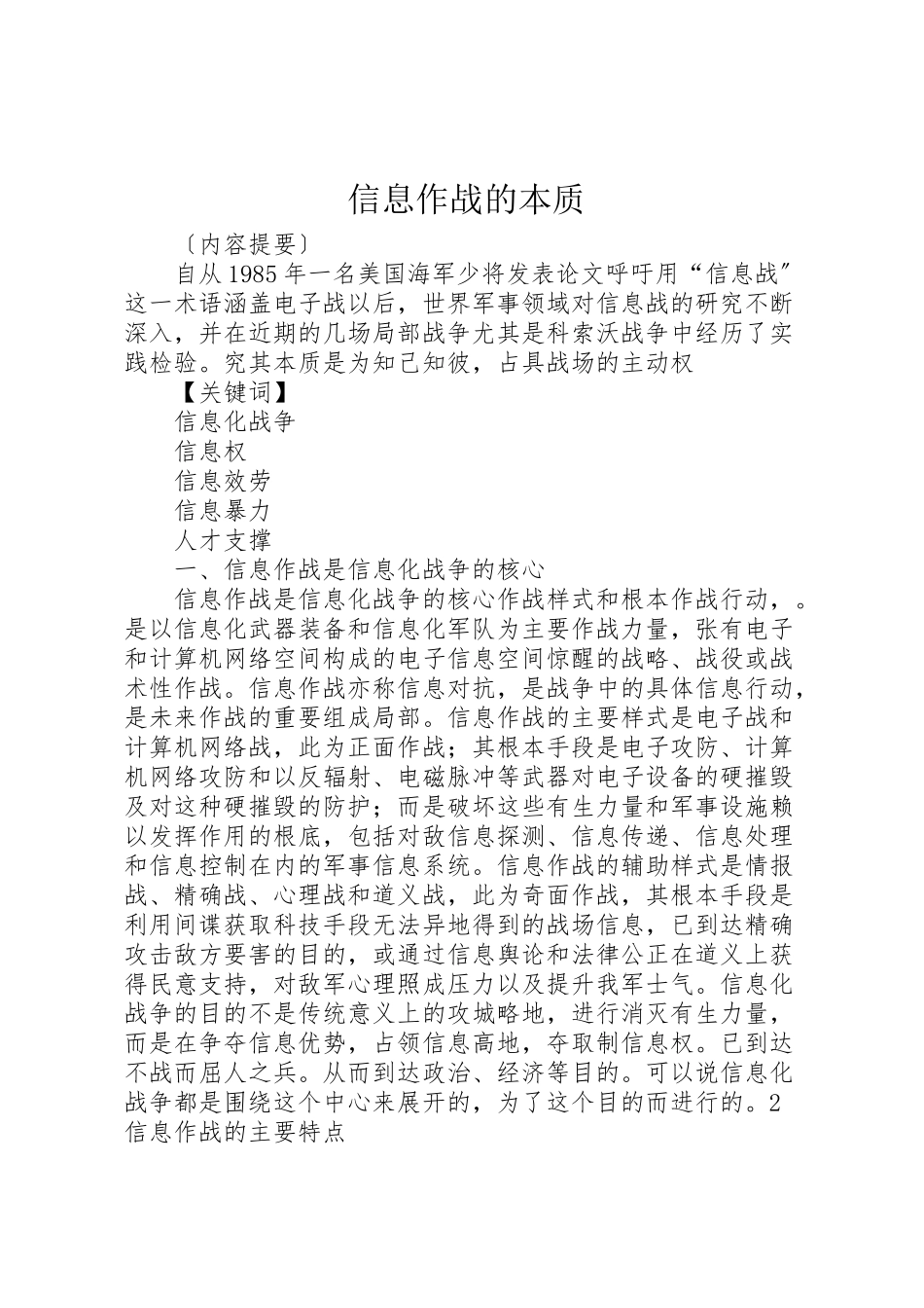 2023年信息作战的本质.doc_第1页