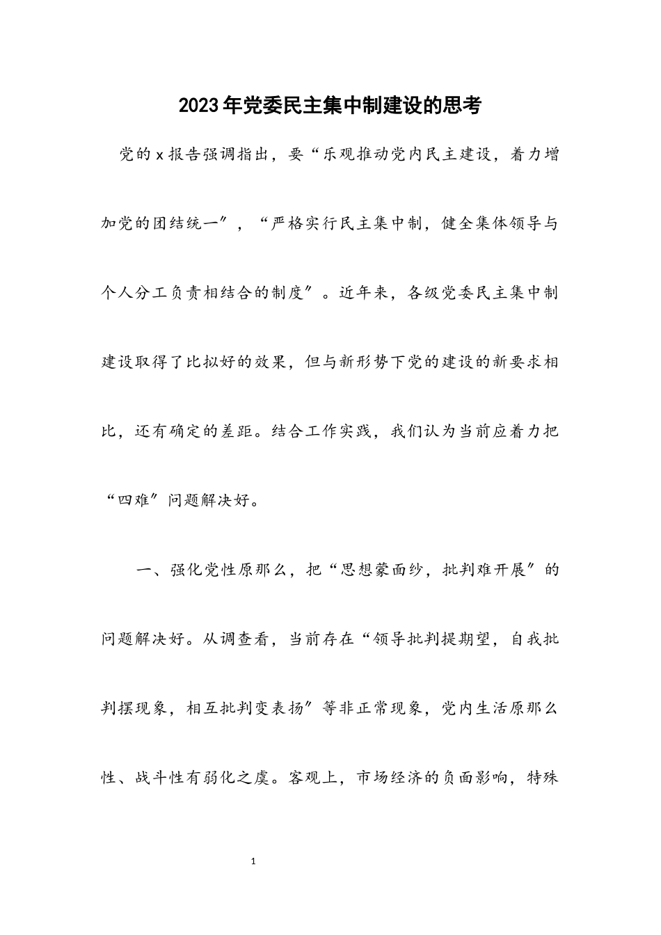 2023年党委民主集中制建设的思考.docx_第1页