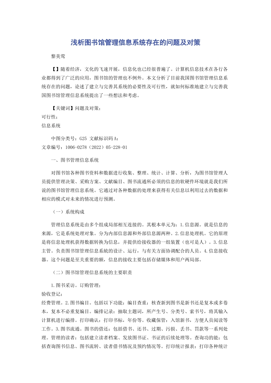 2023年浅析图书馆管理信息系统存在的问题及对策.docx_第1页